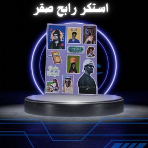 استكر رابح صقر