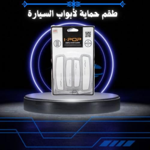 طقم حماية لأبواب السيارة