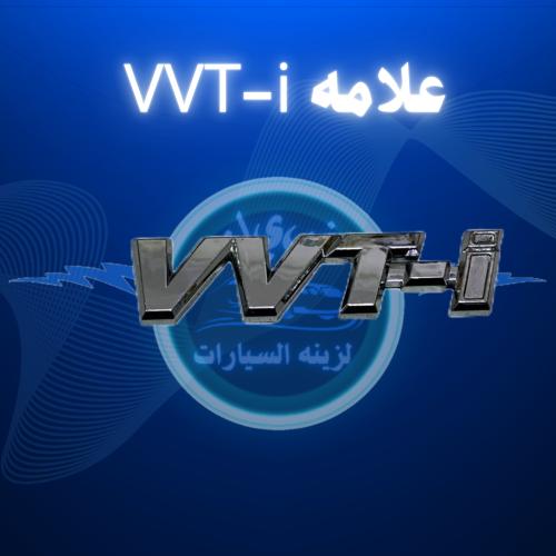 علامه VVT-i.