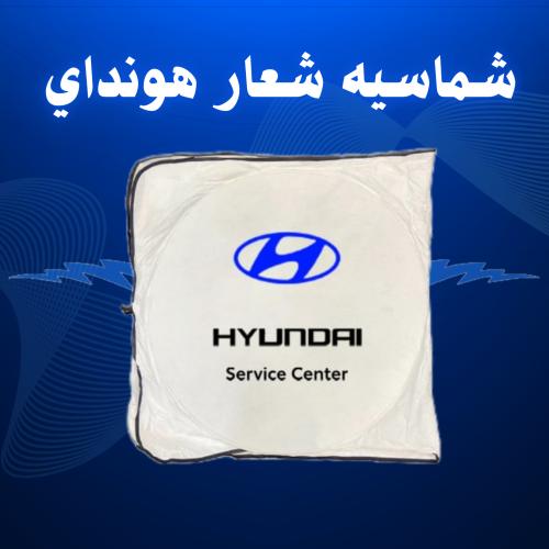 شماسيه شعار هونداي