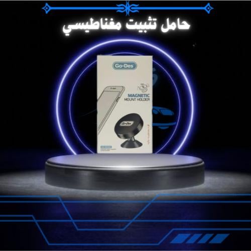 حامل تثبيت مغناطيسي للسيارة من جو ديس