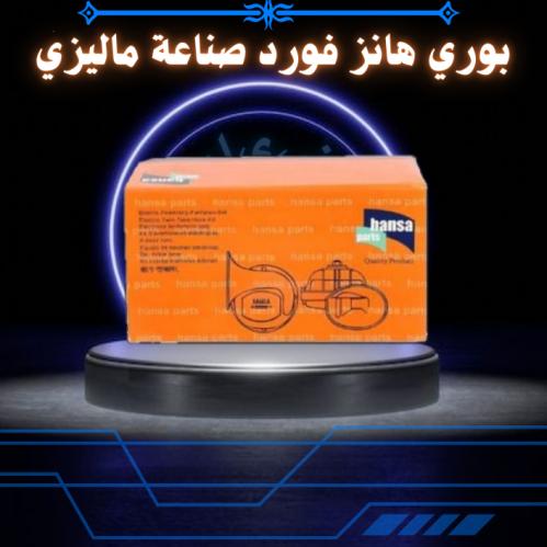 بوري هانز فورد صناعة ماليزي