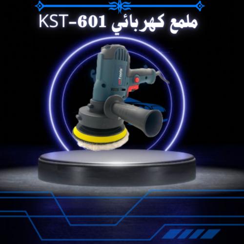 ملمع كهربائي KST-601‏