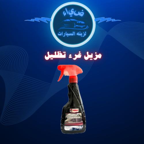 مزيل غرء تظليل