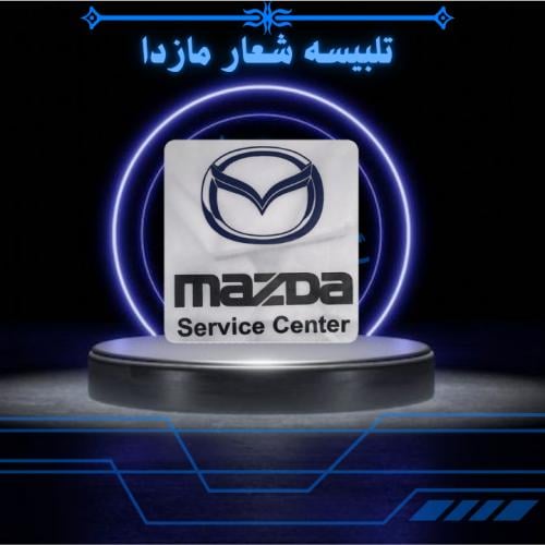 تلبيسه شعار امامي مازدا