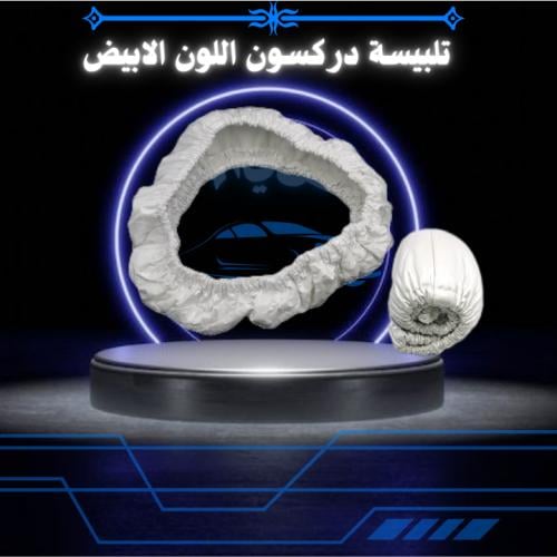 تلبيسه دركسون ابيض