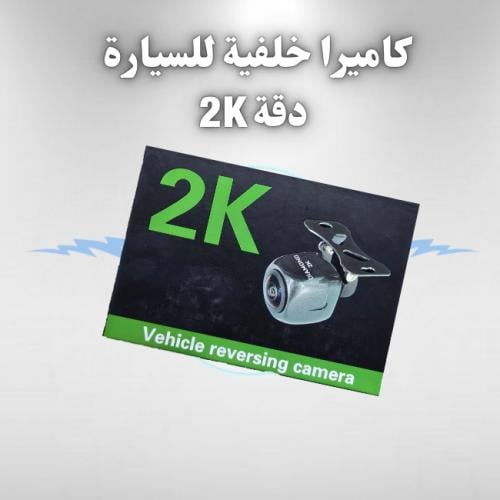 كاميرا خلفية للسيارة دقة 2K