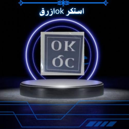 استكرOKازرق