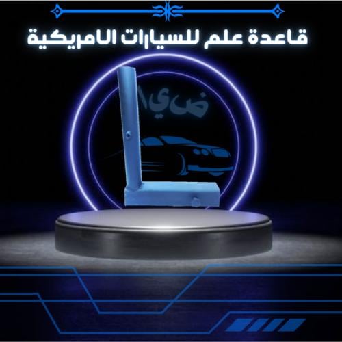 قاعدة علم للسيارات الامريكية