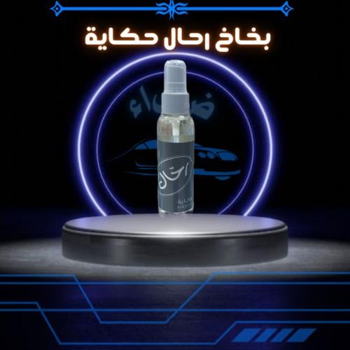 بخاخ رحال حكاية