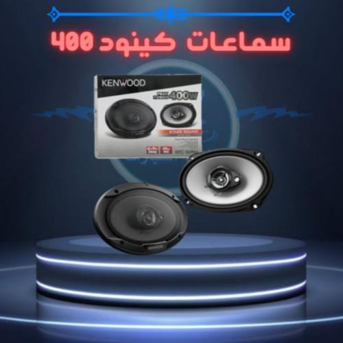 سماعات كينوود 400 واط