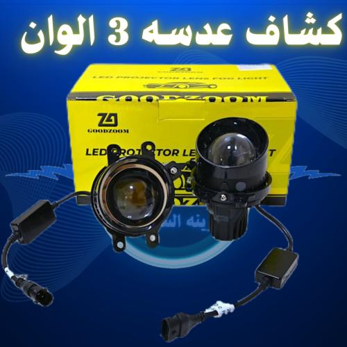 كشاف عدسه 3 الوان