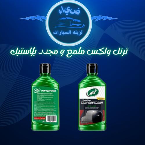 مجدد تشهيب بلاستيك من ترتل واكس