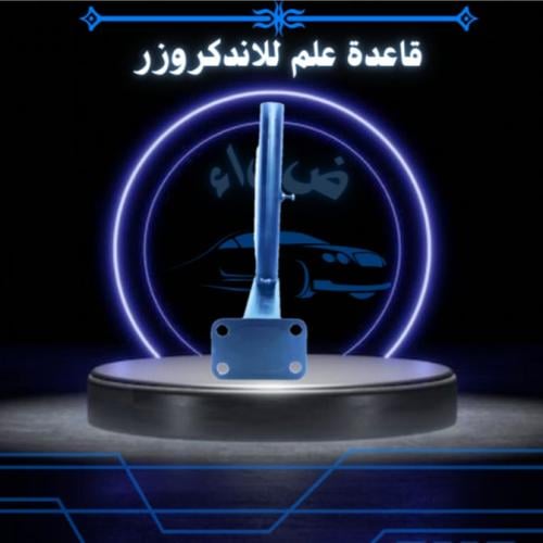 قاعدة علم للاندكروزر