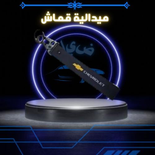 ميدالية قماش