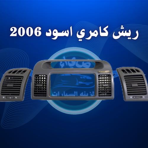 ديكور مكيف كامري 2003 - 2006 اسود
