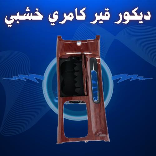 ديكور قير كامري 2003-2006 - رمادي مع الغطاء