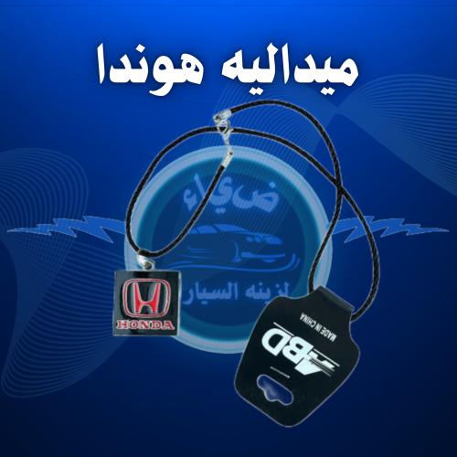 ميدالية تاج هوندا مرايه