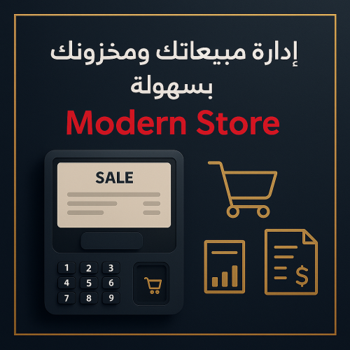 برنامج Modern Store لإدارة المخزون والمبيعات والمش...