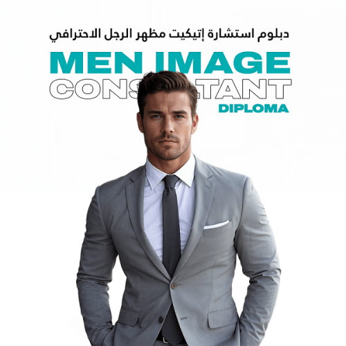 دبلوم استشارة اتيكيت مظهر الرجل الاحترافي