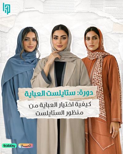 ستايلست العباية