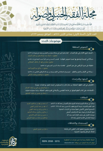 مجلة الفقه الحنبلي واصوله
