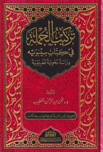 تركيب الجملة في كتاب سيبويه