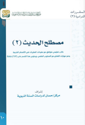 مصطلح الحديث ( 2 )