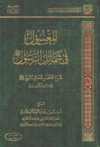 المعسول في شمائل الرسول
