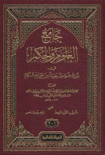 جامع العلوم والحكم في شرح خمسين حديثا من جوامع الك...