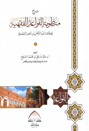 شرح منظومة القواعد الفقهية للسعدي