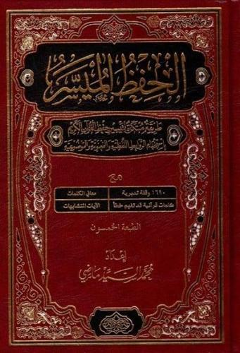 مصحف الحفظ الميسر - حجم وسط