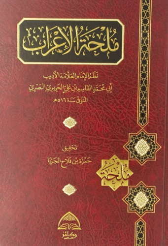ملحة الاعراب