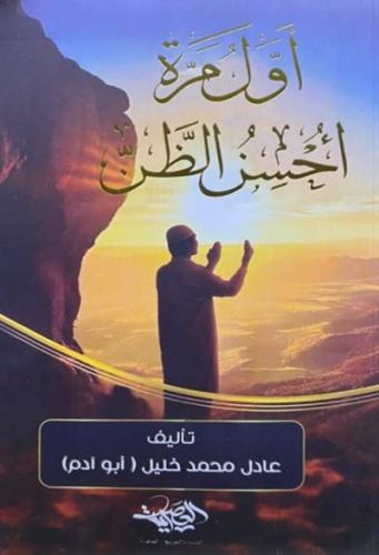 اول مره احسن الظن
