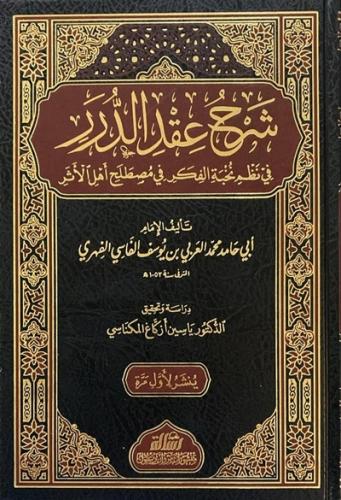 شرح عقد الدرر
