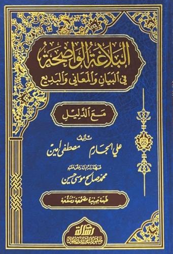البلاغة الواضحة في البيان والمعاني والبديع مع الدل...