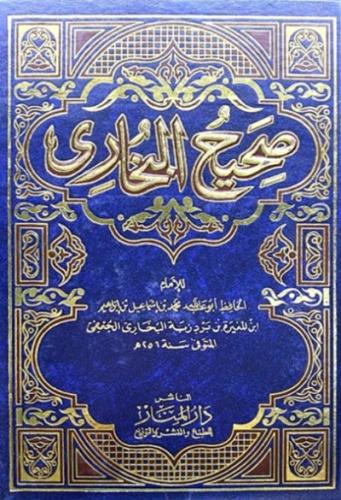 صحيح البخاري - 4 مجلدات