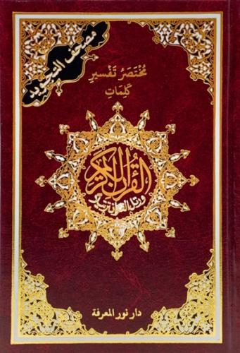 مصحف التجويد - حجم الربع