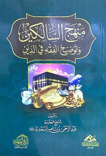 منهج السالكين