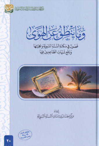 وما ينطق عن الهوى