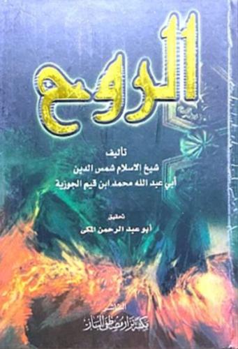 الروح