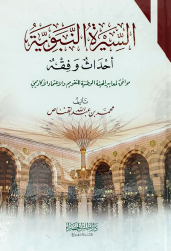 السيرة النبوية