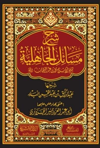 شرح مسائل الجاهلية