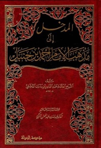 المدخل الى مذهب الامام احمد بن حنبل
