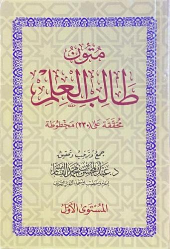 متون طالب العلم - المستوى الاول