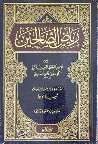 رياض الصالحين