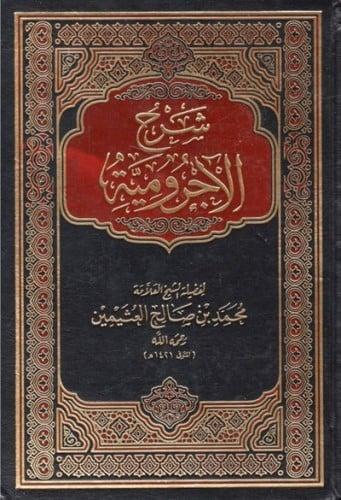 شرح الاجرومية لابن عثيمين