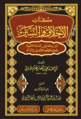 كتاب الاخلاق والسير