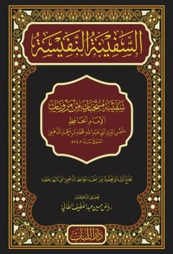 السفينة النفيسة
