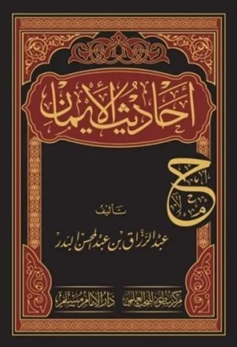 احاديث الايمان